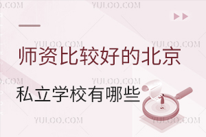 师资比较好的北京私立学校有哪些?附招生简章!