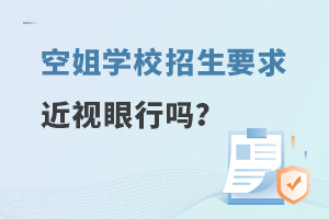 空姐學(xué)校招生要求近視眼行嗎?