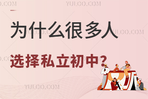为什么很多人选择私立初中?私立初中有什么优势吗?