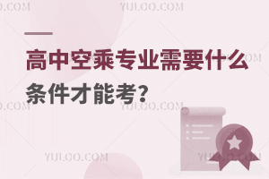 高中空乘專業(yè)需要什么條件才能考?