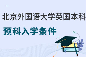 北京外国语大学英国名校本科预科入学条件是什么？