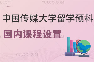 中国传媒大学艺术专业留学预科国内课程设置