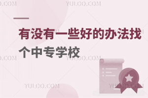 ҸרѧУӣûһЩõİ취