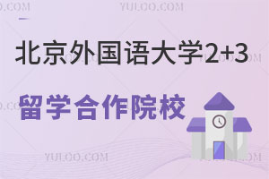 北京外国语大学北美名校2+3留学合作院校有哪些？