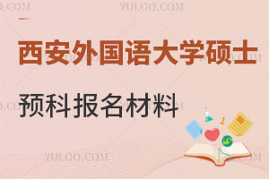 西安外国语大学硕士留学预科报名材料有哪些？