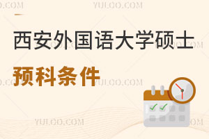 西安外国语大学英国硕士留学预科招生条件是什么？