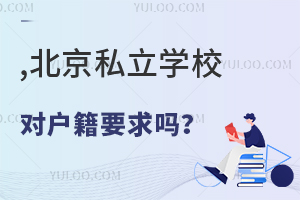 北京私立学校对户籍要求吗?有哪些学校不限户籍招生!