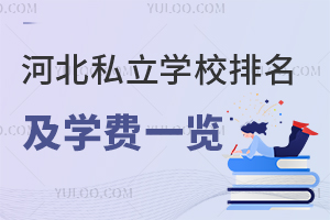 河北私立学校排名及学费一览!有学籍可高考