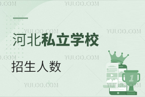 河北私立学校招生人数名单一览!不看户籍、房产!