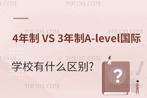 4���� VS 3����A-level����ѧУ��ʲô����?
