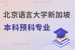 北京语言大学新加坡国际本科留学预科招生专业有哪些？