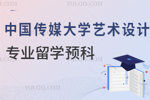 中国传媒大学艺术设计专业留学预科多少钱？