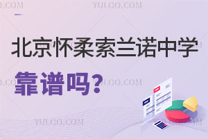 北京怀柔索兰诺中学靠谱吗？这些是来自家长的真实评价！