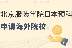 北京服装学院日本留学预科能申请哪些海外院校？