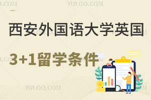 西安外国语大学英国3+1留学报名条件是什么？