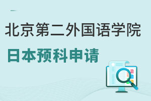 北京第二外国语学院日本私立名校留学预科班如何申请？