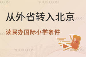 2024ʡת뱱СѧҪʲô(Ǿ)?