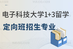 电子科技大学国本本科1+3留学定向班招生专业有哪些？