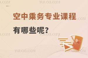 空中乘務(wù)專業(yè)課程有哪些呢?