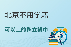 北京有没有不用学籍可以上的私立初中