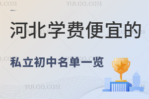 河北学费便宜的私立初中名单一览!有学籍可参加中考!