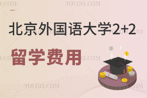 北京外国语大学2+2留学费用是多少？