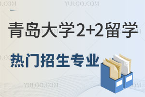 青岛大学2+2留学热门招生专业有哪些？