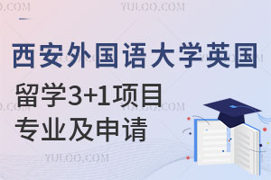 西安外国语大学英国留学3+1项目专业及申请