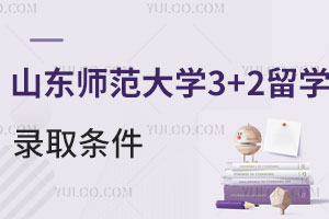 山东师范大学3+2留学录取条件是什么？