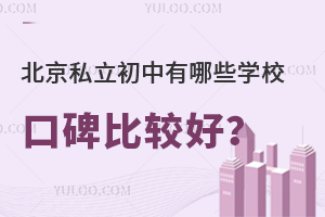 2024年北京私立初中有哪些学校口碑比较好?附学费标准!