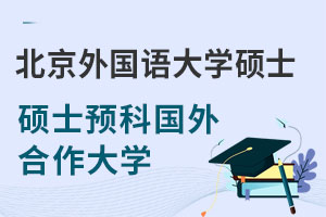 北京外国语大学专本硕士预科项目费用及国外合作大学