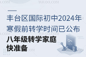 ̨ʳ2024꺮ǰתѧʱѹ꼶תѧͥ׼