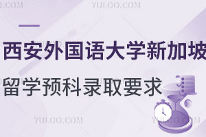 西安外国语大学新加坡詹姆斯库克大学留学预科录取要求