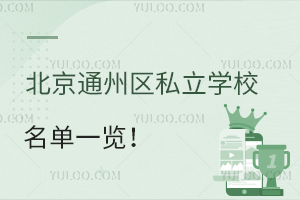 北京通州区私立学校名单一览!附各年级学费标准