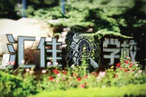 北京市私立汇佳学校初中部寄宿吗?宿舍条件如何?
