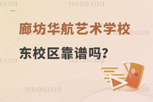 廊坊华航艺术学校东校区靠谱吗？
