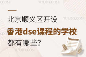 ����˳�����������dse�γ̵�ѧУ������Щ��