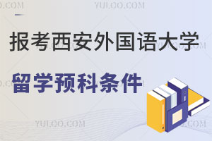 报考西安外国语大学留学预科要满足哪些条件？