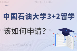 中国石油大学3+2留学该如何申请？