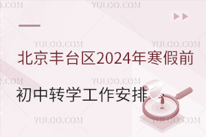 ������̨��2024�꺮��ǰ����תѧ��ת�룩�������ż������ѷ�������˽������