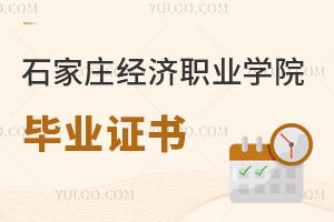 石家庄经济职业学院毕业证书