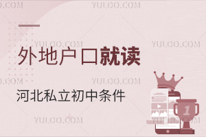 不是本地户口就读河北私立初中要满足什么条件