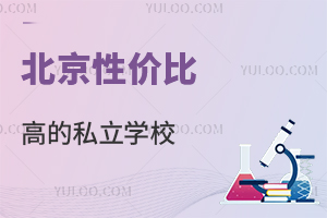北京这几所性价比高的私立学校,不限户籍,小初高均可就读!