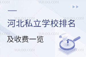 2024河北私立学校排名及收费一览!附招生简章