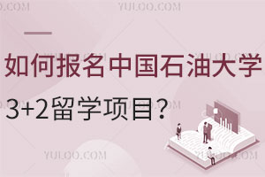 如何报名中国石油大学3+2留学项目？