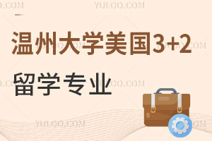 温州大学美国3+2留学专业有哪些？