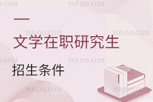文学在职研究生入学条件
