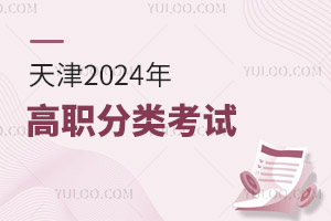 天津：2025年高职分类考试（面向中职毕业生）报名热点问答
