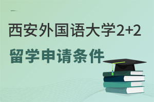 西安外国语大学澳洲2+2留学定向班报考条件是什么？