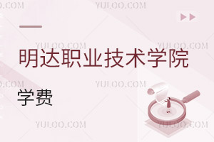 明达职业技术学院学费
